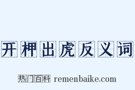 开柙出虎反义词是什么意思的图片